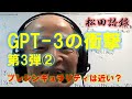 松田語録:GPT-3の衝撃第3弾2~プレシンギュラリティは近い?