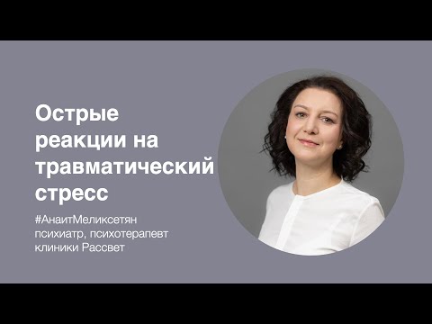 А.С. Меликсетян: «Острые реакции на травматический стресс»