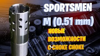 видео: СИСТЕМА SPORTSMEN M 0.51 mm / ЧОК / ЧОКИ / ДУЛЬНЫЕ УСТРОЙСТВА / ОХОТА 2025 картинка: СИСТЕМА SPORTSMEN M 0.51 mm / ЧОК / ЧОКИ / ДУЛЬНЫЕ УСТРОЙСТВА / ОХОТА 2025