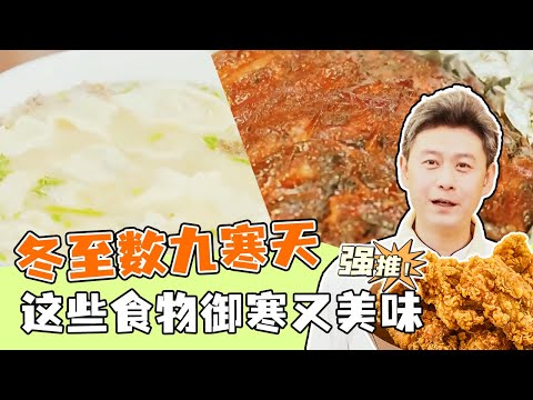 《回家吃饭》蜜汁烧排骨 元宝馄饨 五彩汤圆 冬至数九寒天 这些食物御寒又美味 20231222 | 美食中国 Tasty China