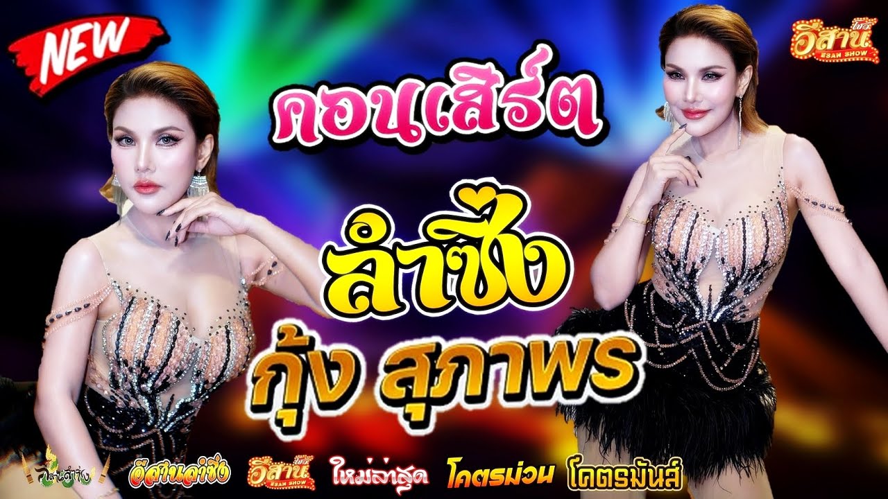 คอนเสิร์ตหมอลำซิ่ง - กุ้ง สุภาพร สายรักษ์ [ใหม่ล่าสุด]