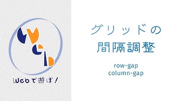 超！初心者のためのCSS講座　グリッドアイテム間の幅設定【 row-gap column-gap gap 】