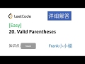 【小小福讲Leetcode】LeetCode 20. valid parenthesis 中文详解