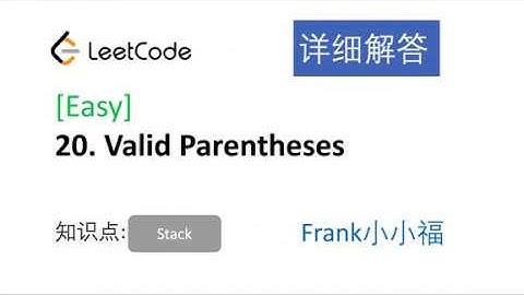 【小小福讲Leetcode】LeetCode 20. valid parenthesis 中文详解