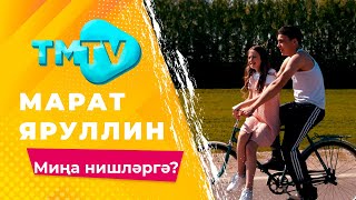 Марат Яруллин - Мина нишлэргэ / лучшие татарские песни / тмтв