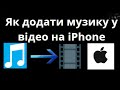 Як додати музику у відео на IPhone Повне керівництво Як додати музику у відео на IPhone Повне керівництво