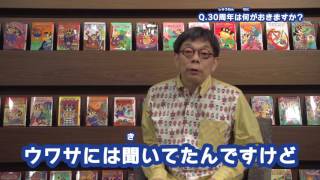 かいけつゾロリ３０周年！原ゆたか先生スペシャルメッセージ