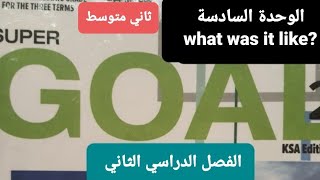 انجليزي الوحدة السادسة what was it like للصف الثاني متوسط الفصل الدراسي الثاني