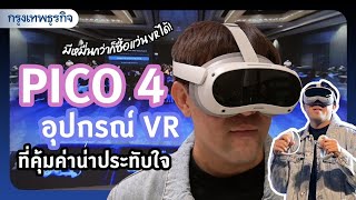 มีหมื่นกว่าก็ซื้อแว่น VR ได้! 'PICO 4' อุปกรณ์ VR ที่คุ้มค่าน่าประทับใจ | KT Review