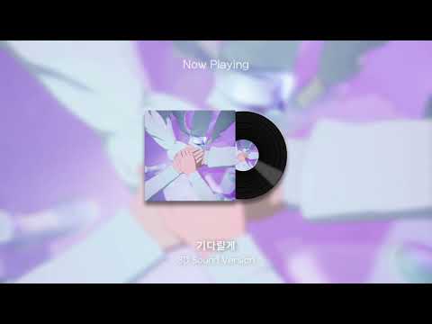 [8D Audio] 기다릴게 (Wait For You)