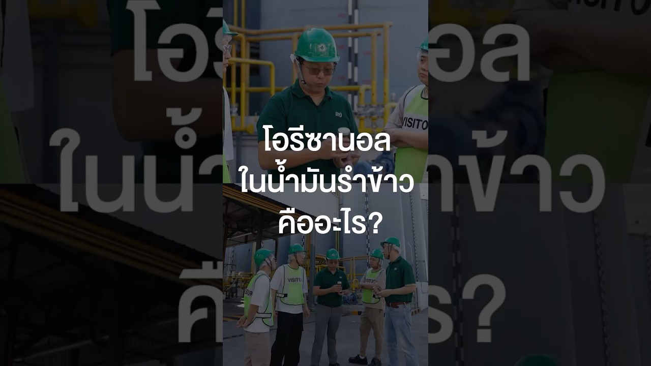 โอรีซานอล มีแค่ในน้ำมันรำข้าวเท่านั้น #เสือร้องไห้ #TigerShorts #shorts #น้ำมันรำข้าว #ทัศนศึกษา