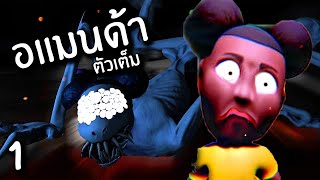 ปีศาจสิงเทป อแมนด้า? | Amanda the adventurer #1