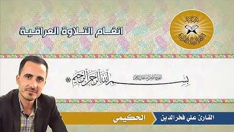 القارئ علي فخرالدين البياتي/ مقام الحكيمي من السيكا.