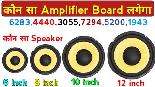 कौन से Amplifier पर कितने size का speaker लगेगा || 6283 4440 3055 7294 5200 1943 Board || #Amplifier