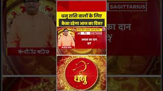 Bhagya Chakra: धनु राशि वालों के लिए कैसा रहेगा आज का दिन? | Horoscope | Dhanu Rashi