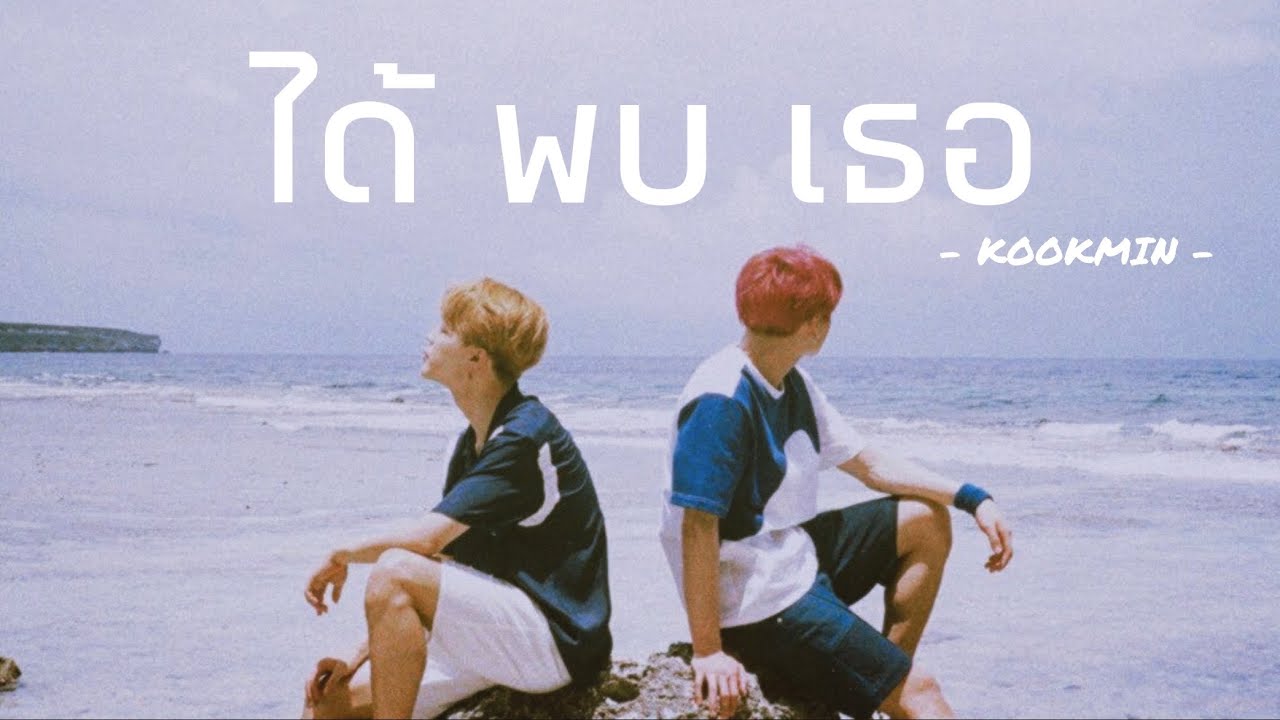 [OPV] ได้พบเธอ | KOOKMIN | #kookmin #กุกมิน