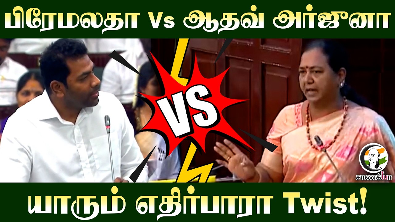 ⁣பிரேமலதா Vs ஆதவ் அர்ஜுனா.. | TN Assembly | TVK | DMDK | CM Vijay | Udhayanidhi | Rajmohan