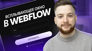 картинка: Всплывающее окно в Webflow
