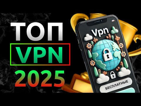 Лучшие бесплатные VPN