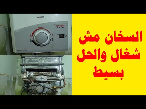 سر خطير بمشكلة بالسخان والحل مش صعب
