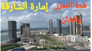 جولة في إمارة الشارقة على شط الخان والممزر الامارات العربية المتحدة ????