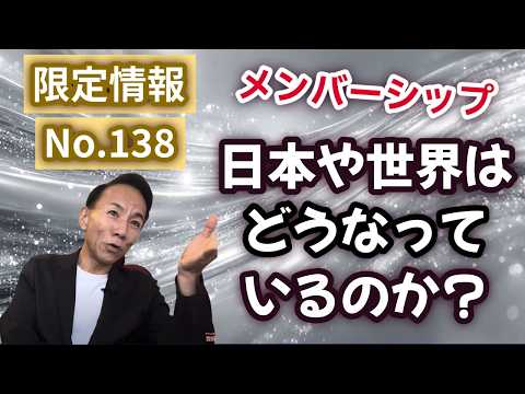 【メンバー限定情報138】日本や世界はどうなっているのか？ #グレートリセット #経済金融 #本当の歴史 #長嶋修