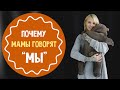 Почему мамы говорят МЫ