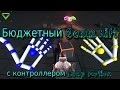 Бюджетные VR очки с контроллером Leap Motion. подключение к ПК VRidge (riftcat) Orion Bloks VR