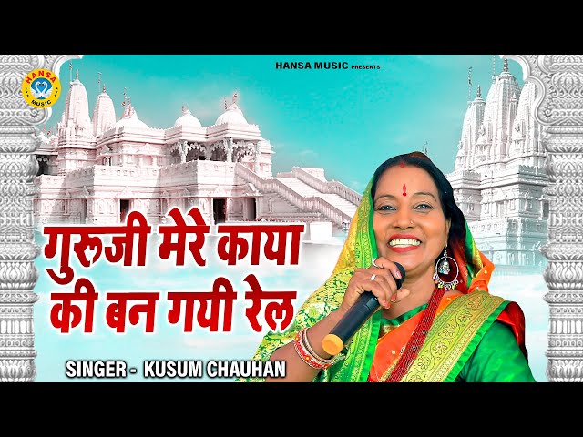 कुसुम चौहान का  गुरु भजन | गुरूजी मेरे काया की बन गयी रेल | Kusum Chauhan | Guru Bhajan 2021 class=