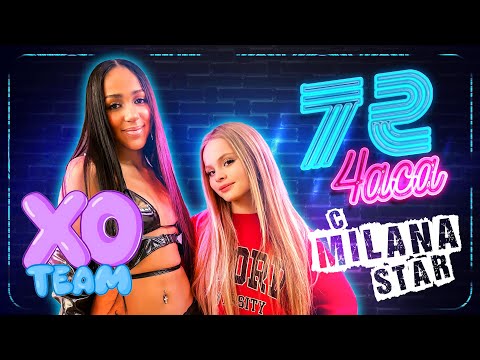 72 ЧАСА С МИЛАНОЙ / КОНЦЕРТЫ, СЪЕМКИ, ПРЕЗЕНТАЦИЯ ПЕСНИ XO TEAM / MILANA STAR