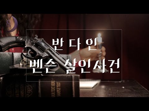   미국 추리소설의 황금기를 연 작품 벤슨살인사건 ASMR