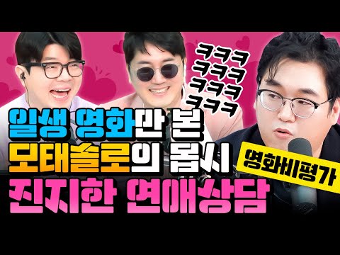 연애경험 없는 날카로운 영화비평가가 연애상담을 하면 벌어지는 일!(매불쇼 순삭버전)