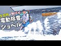 兄の買った電動除雪ショベルがヤバかった