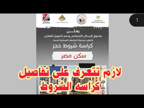 عاجل كراسه شروط سكن مصر بكل تفاصيلها لازم تعرف التفاصيل قبل التقديم