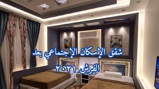 شقق الإسكان الإجتماعي بعد الفرش