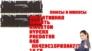 Обзор Оперативная память Kingston HyperX Predator RGB [HX429C15PB3AK2/16] 16 ГБ