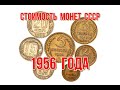Стоимость монет ссср 1956 года Быстрый и удобный просмотр Нумизматика