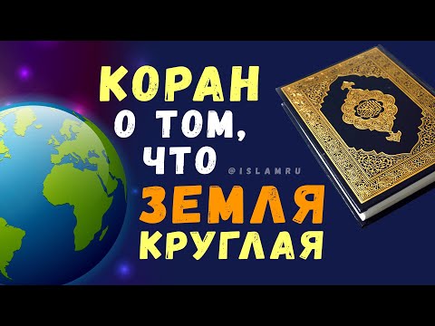 Коран о том, что земля круглая