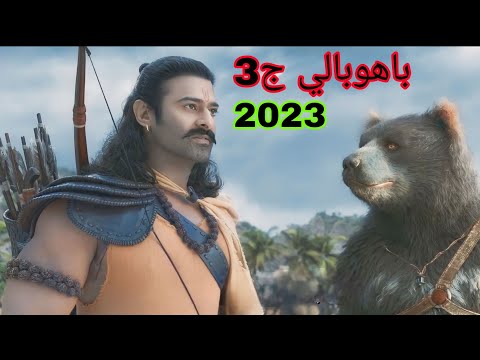 عودة باهوبالي ج ملك أسطوري بيجمع جيش من القرود وبيدربهم عشان ينقذ مراته من اقوي ساحر في العالم