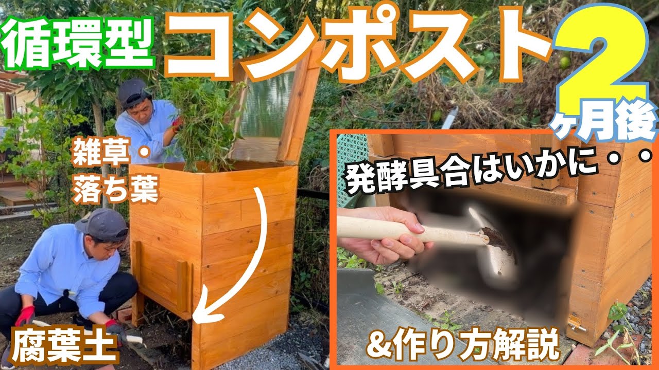 コンポスト DIY】2ヶ月検診&具体的な作り方 - YouTube