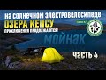 К озерам Кенсу. Часть 4. На солнечном ⚡ электровелосипеде. Бестюбинское водохранилище (Мойнак)