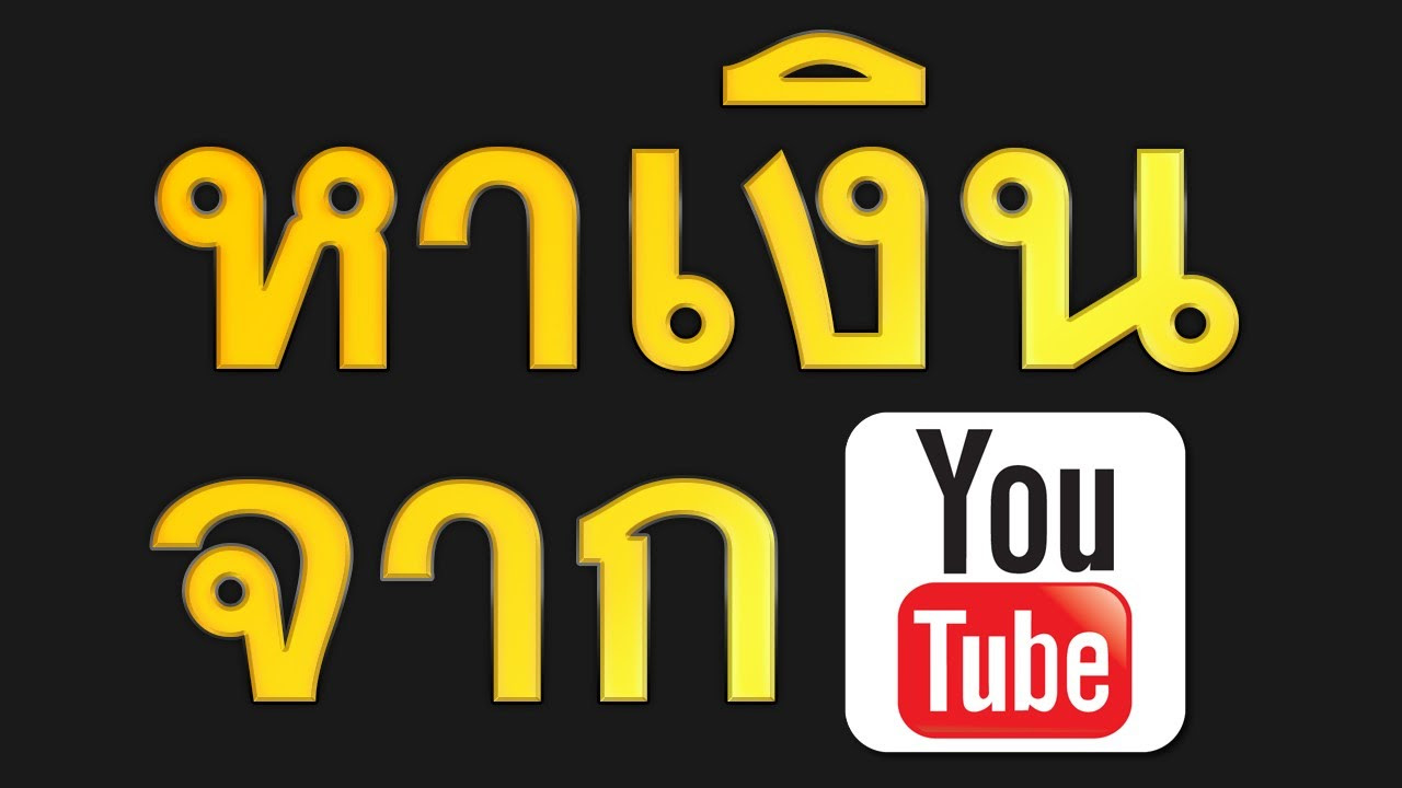 วิธี หาเงิน จาก ยู ทู ป  2022  หาเงินจาก Youtube เข้าใจใน 2 นาที