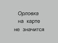 ОРЛОВКА на карте не значится. Полная версия. 1992 год.