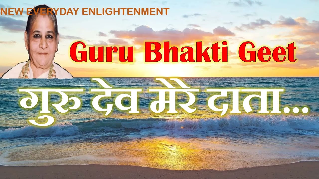 Guru Bhakti Geet   Gurudev mere daata