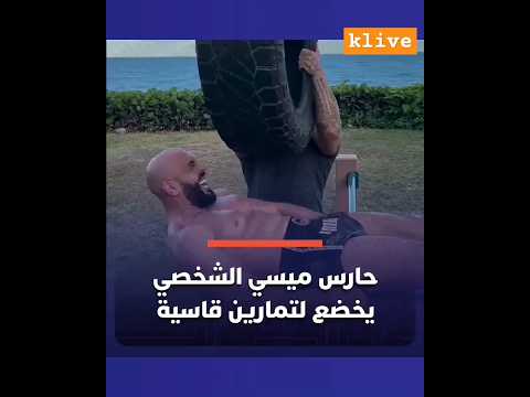 ياسين حارس ليو ميسي الشخصي هذا ما يتوجب عليك الخضوع له عندما تتسلم مسؤولية حماية ميسي