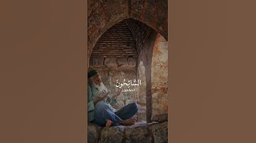 التائبون العابدون 🕌إسلام الصبحي حالات واتس اب قرآن كريم