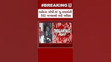 Vadodara News | વડોદરા કોર્પો.માં જુ.ક્લાર્કની 552 જગ્યાઓ માટે પરીક્ષા | Junior Clerk | Gujarat