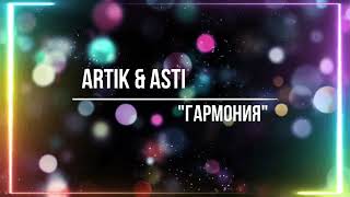 Artik & Asti— Гармония (official audio)