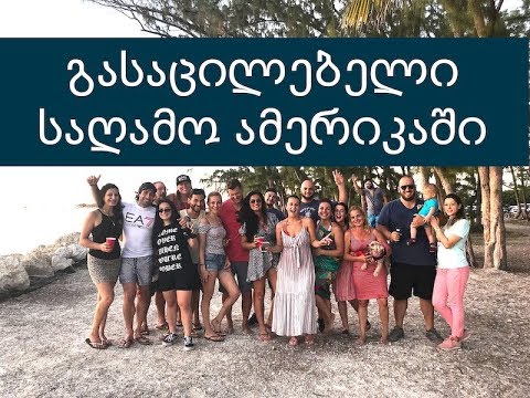 ამერიკულ ტყეში გავარდნილი ქართველობა