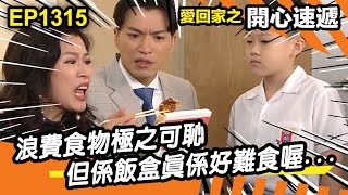 愛．回家之開心速遞 | 第1315集精華 | 浪費食物極之可恥，但係飯盒真係好難食喔...